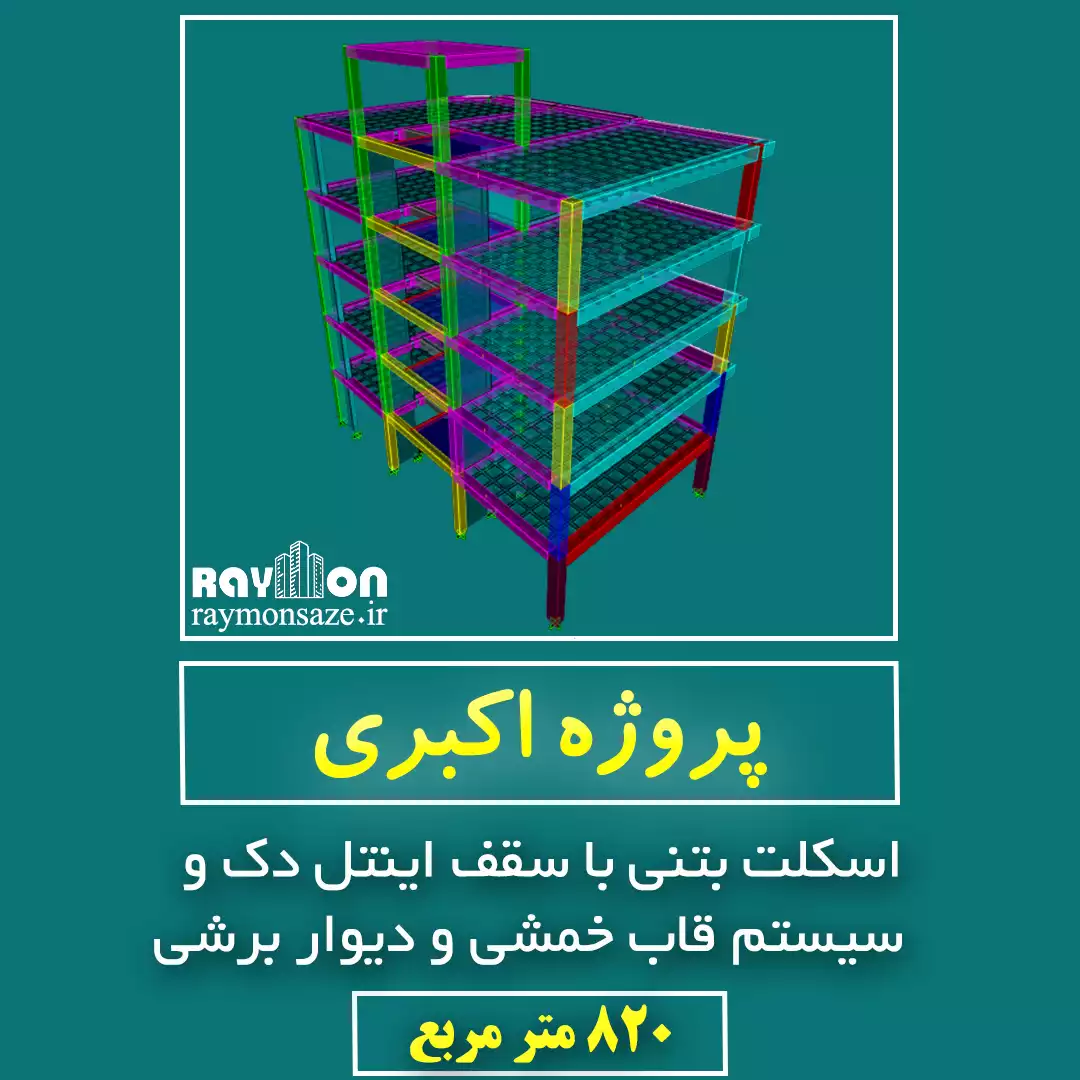 پروژه اکبری - سقف اینتل دک